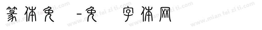 篆体免费字体转换