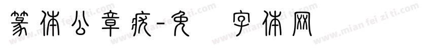 篆体公章疣字体转换