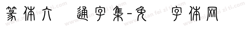 篆体六书通字集字体转换