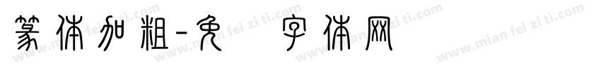 篆体加粗字体转换