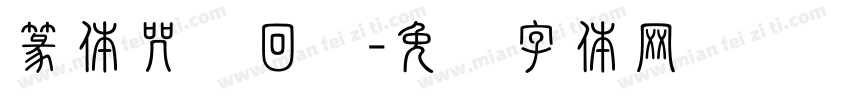 篆体咒术回战字体转换