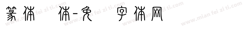 篆体圆体字体转换
