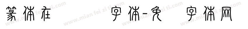 篆体在线转换字体字体转换