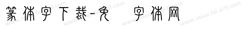 篆体字下裁字体转换