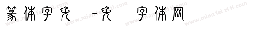 篆体字免费字体转换