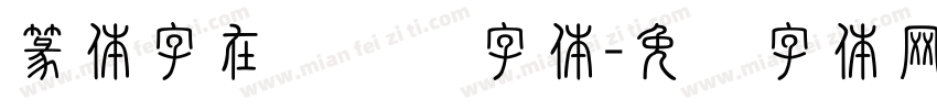 篆体字在线转换字体字体转换