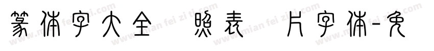 篆体字大全对照表图片字体字体转换