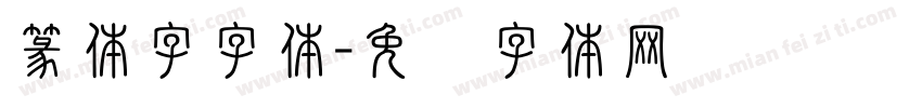 篆体字字体字体转换
