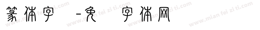 篆体字杨字体转换