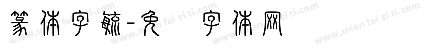 篆体字毓字体转换
