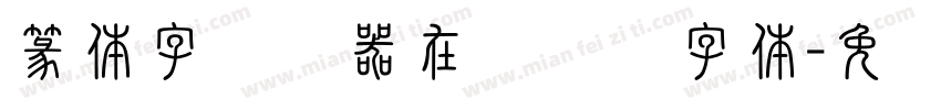 篆体字转换器在线转换字体字体转换