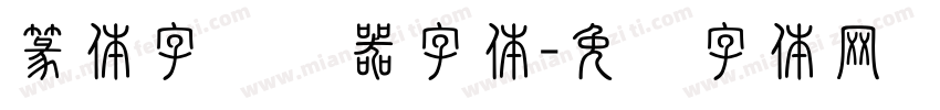 篆体字转换器字体字体转换