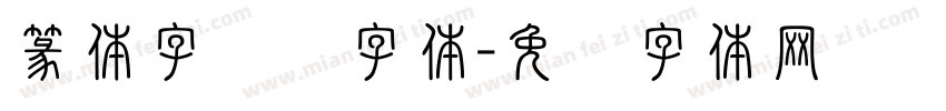 篆体字转换字体字体转换