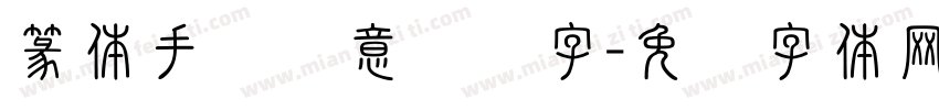 篆体手写创意艺术字字体转换