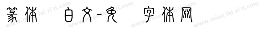 篆体满白文字体转换