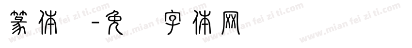 篆体简字体转换
