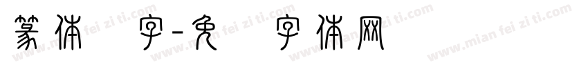 篆体红字字体转换