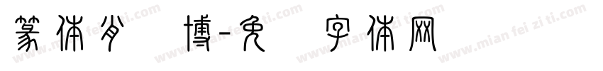 篆体肖闻博字体转换