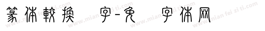 篆体較換汉字字体转换