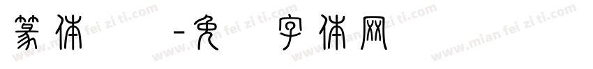 篆体预览字体转换