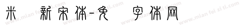 米兰新宋体字体转换