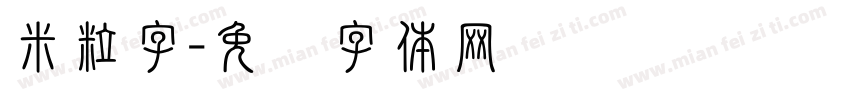 米粒字字体转换
