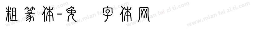 粗篆体字体转换