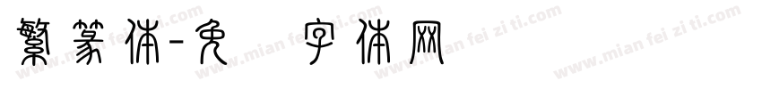 繁篆体字体转换