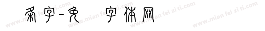 线条字字体转换