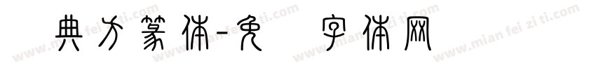 经典方篆体字体转换