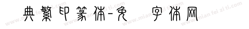 经典繁印篆体字体转换