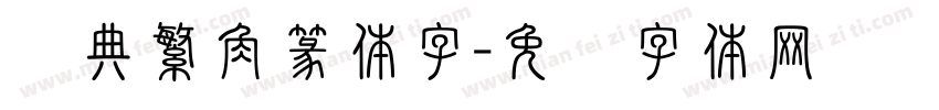 经典繁角篆体字字体转换