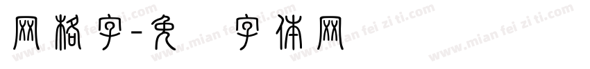 网格字字体转换