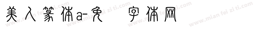 美人篆体a字体转换