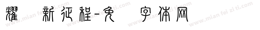 耀势新征程字体转换