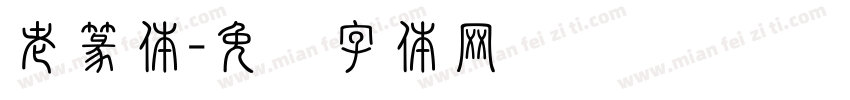 老篆体字体转换