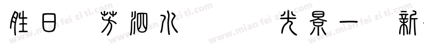 胜日寻芳泗水滨无边光景一时新字体转换