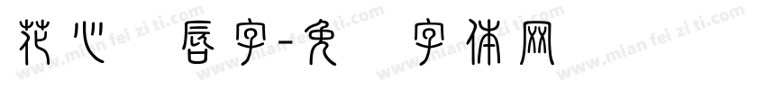 花心红唇字字体转换
