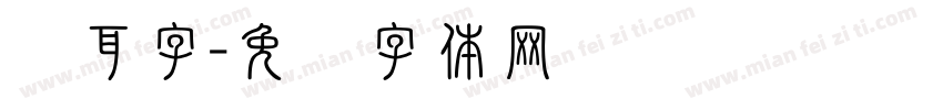 苍耳字字体转换