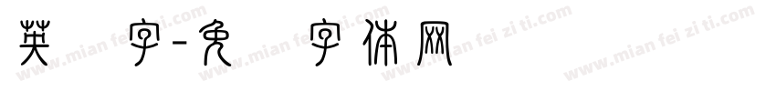 英语字字体转换