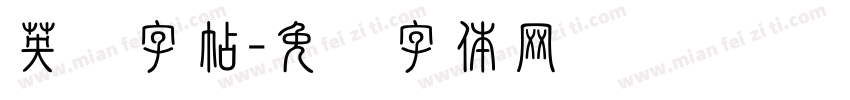英语字帖字体转换