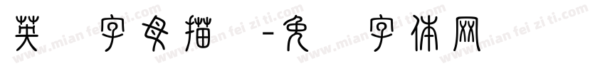 英语字母描红字体转换
