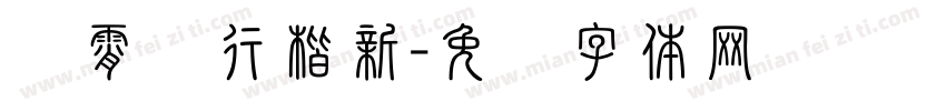 荆霄鹏行楷新字体转换