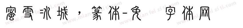 蜜雪冰城，篆体字体转换