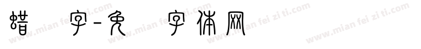 蜡烛字字体转换