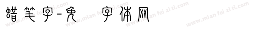 蜡笔字字体转换