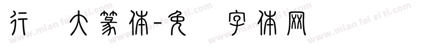 行书大篆体字体转换