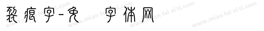 裂痕字字体转换