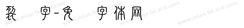 裂缝字字体转换