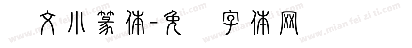 说文小篆体字体转换